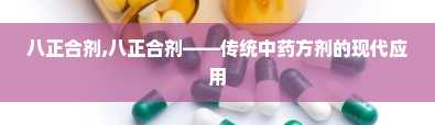 八正合剂,八正合剂——传统中药方剂的现代应用