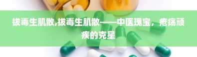 拔毒生肌散,拔毒生肌散——中医瑰宝，疮疡顽疾的克星