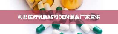 利君医疗乳腺贴可OEM源头厂家直供