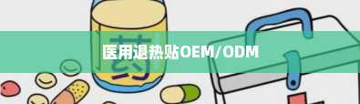 医用退热贴OEM/ODM