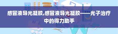 感冒液导光凝胶,感冒液导光凝胶——光子治疗中的得力助手