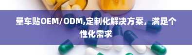 晕车贴OEM/ODM,定制化解决方案，满足个性化需求