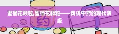 蜜桶花颗粒,蜜桶花颗粒——传统中药的现代演绎