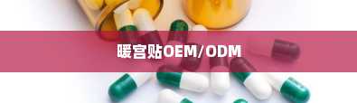 暖宫贴OEM/ODM