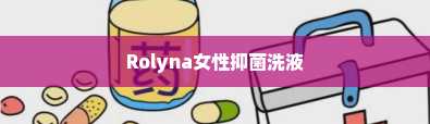 Rolyna女性抑菌洗液