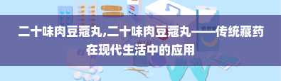 二十味肉豆蔻丸,二十味肉豆蔻丸——传统藏药在现代生活中的应用