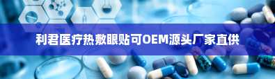 利君医疗热敷眼贴可OEM源头厂家直供