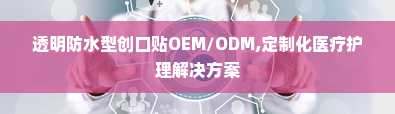 透明防水型创口贴OEM/ODM,定制化医疗护理解决方案