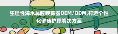 生理性海水鼻腔喷雾器OEM/ODM,打造个性化健康护理解决方案