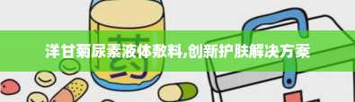 洋甘菊尿素液体敷料,创新护肤解决方案