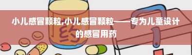 小儿感冒颗粒,小儿感冒颗粒——专为儿童设计的感冒用药