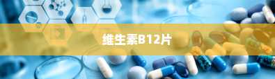 维生素B12片