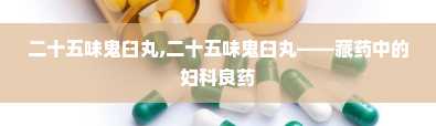 二十五味鬼臼丸,二十五味鬼臼丸——藏药中的妇科良药