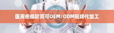 医用疤痕软膏可OEM/ODM贴牌代加工