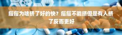 痘痘为啥挤了好的快？痘痘不能挤但是有人挤了反而更好