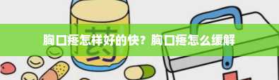 胸口疼怎样好的快？胸口疼怎么缓解