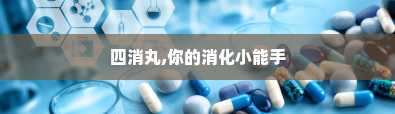 四消丸,你的消化小能手