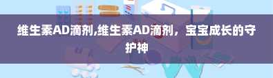 维生素AD滴剂,维生素AD滴剂，宝宝成长的守护神