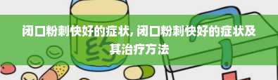 闭口粉刺快好的症状, 闭口粉刺快好的症状及其治疗方法