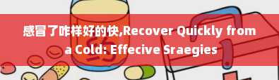 感冒了咋样好的快,Recover Quickly from a Cold: Effecive Sraegies