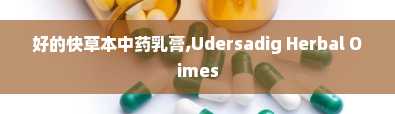 好的快草本中药乳膏,Udersadig Herbal Oimes