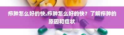 疖肿怎么好的快,疖肿怎么好的快？了解疖肿的原因和症状