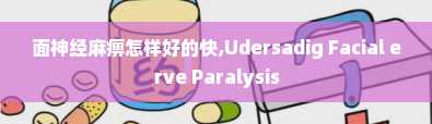 面神经麻痹怎样好的快,Udersadig Facial erve Paralysis