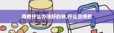 痔疮什么办法好的快,什么是痔疮