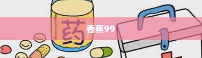 香蕉99